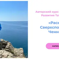 Раскрытие Сверхспособностей. Ченнелинг