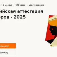 Всероссийская аттестация бухгалтеров - 2025