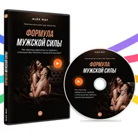 Формула мужской силы