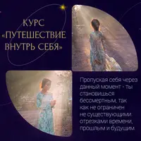 Путешествие внутрь себя