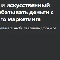 Используйте ChatGPT и ИИ, чтобы зарабатывать деньги с помощью партнерского маркетинга