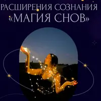 Магия снов