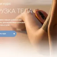 Перезагрузка тела