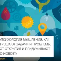 Психология мышления. Как решаются проблемы