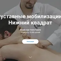 Суставные мобилизации. Нижний квадрат