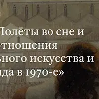 Полёты во сне и наяву: отношения официального искусства и андеграунда в 1970-е
