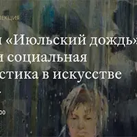Июльский дождь (1966) и социальная диагностика в искусстве 1960-х