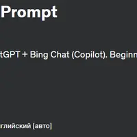 ChatGPT + Bing (Copilot) : мастер-класс по оперативной инженерии