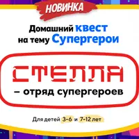 Домашний Квест «Стелла – отряд супергероев»