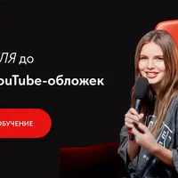Photoshop c нуля до дизайнера youtube-обложек