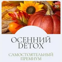 Осенний детокс 2024