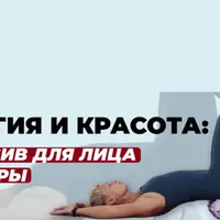 Энергия и красота. Бьюти интенсив для лица и тела