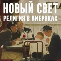 Новый свет: религия в Америках. Лекция 6. Вырванное сердце: ацтеки и их крушение