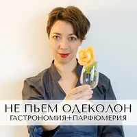 Не пьем одеколон