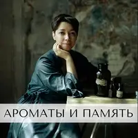 Ароматы и память