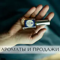 Ароматы и продажи