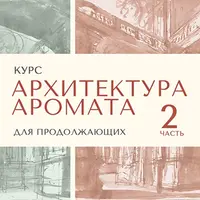 Архитектура аромата. Сезон 2
