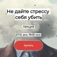 Не дайте стрессу себя убить