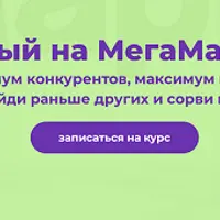 Первый на МегаМаркете