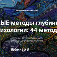 Новые методы глубинной психологии. 44 метода. Вебинар 3. Рескриптинг. Техники психосоматической терапии