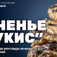 Печенье Кукис
