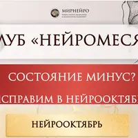 Нейроклуб. Истинный путь