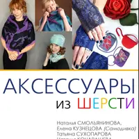 Аксессуары из шерсти