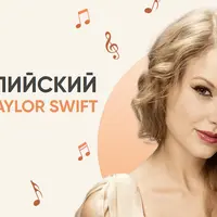 Учим английский по песням Taylor Swift
