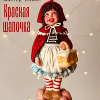 Красная шапочка: создание ватной игрушки