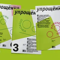 Журнал "Упрощенка" (2025)