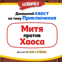 Домашний Квест «Митя против Хаоса»