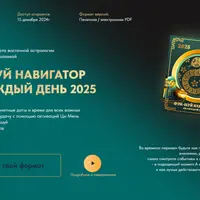 Фэн-Шуй навигатор на каждый день 2025