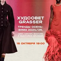 Худсовет Grasser. Тренды сезона 2024/25 в женской одежде