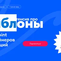 Интенсив про шаблоны в PowerPoint для дизайнеров презентаций