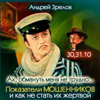 Показатели мошенников и как не стать их жертвой