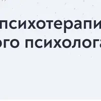 Групповая психотерапия в практике клинического психолога
