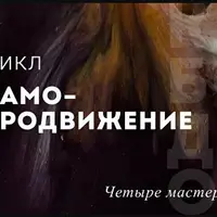 Цикл Самопродвижение