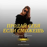 Продай себя если сможешь 3.0