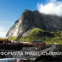 Туристическая фотография