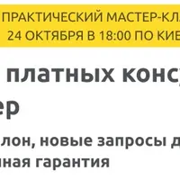 Воронка платных консультаций