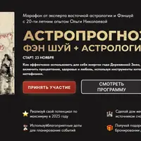 Астропрогноз Фэн-Шуй + Астрология 2025