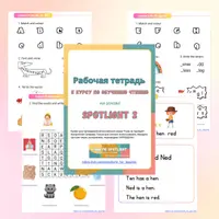 Обучение чтению на основе Spotlight 2