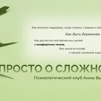 Просто о сложном. Психологический клуб