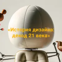 История дизайна: декод 21 века