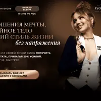 Интенсив VB Woman 2024. Отношения мечты, стройное тело и яркий стиль жизни