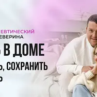 Любовь в доме