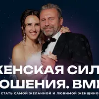 Женская сила. Отношения. Вместе