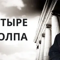 Четыре столпа женского всевластия