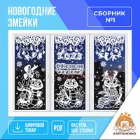 Праздничные интерьерные украшения «Новогодние змейки» (сборник №1)
