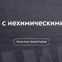 Техники работы с нехимическими зависимостями